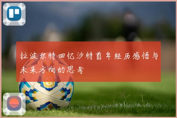 拉波尔特回忆沙特首年经历感悟与未来方向的思考