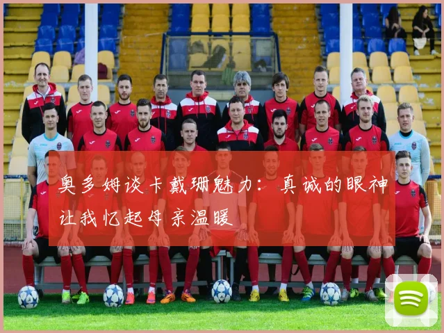 奥多姆谈卡戴珊魅力：真诚的眼神让我忆起母亲温暖