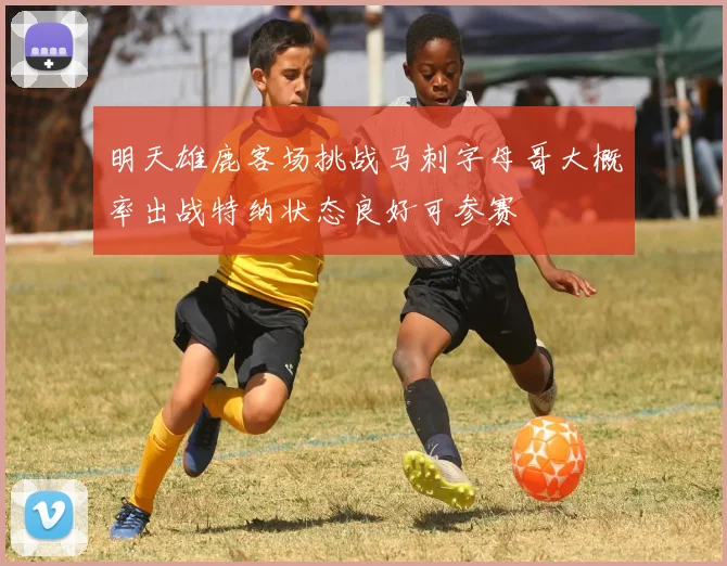 明天雄鹿客场挑战马刺字母哥大概率出战特纳状态良好可参赛