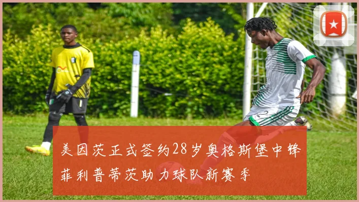 美因茨正式签约28岁奥格斯堡中锋菲利普蒂茨助力球队新赛季