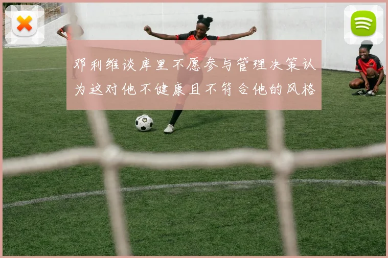 邓利维谈库里不愿参与管理决策认为这对他不健康且不符合他的风格