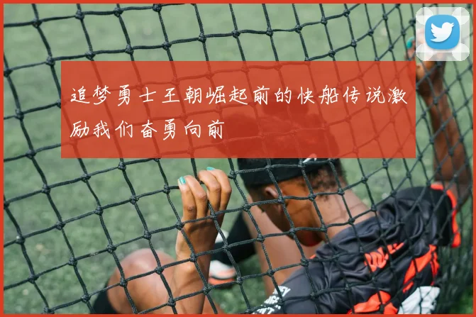 追梦勇士王朝崛起前的快船传说激励我们奋勇向前