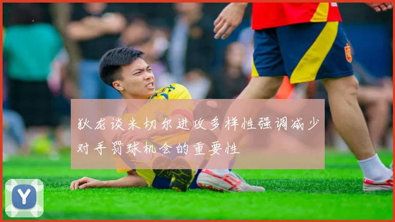 狄龙谈米切尔进攻多样性强调减少对手罚球机会的重要性