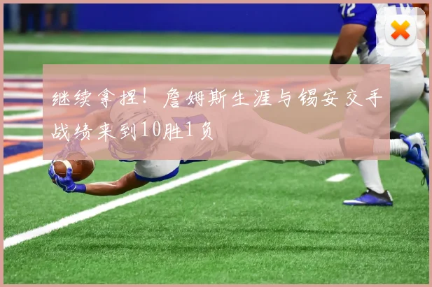 继续拿捏！詹姆斯生涯与锡安交手战绩来到10胜1负