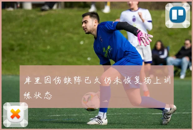 库里因伤缺阵已久仍未恢复场上训练状态